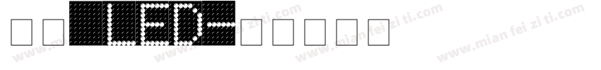 思源 led字体转换